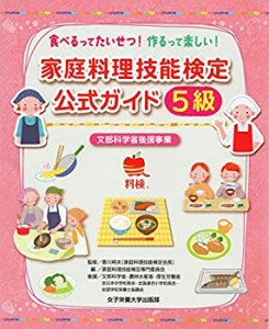 【未使用】【中古】 家庭料理技能検定公式ガイド5級