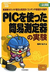 【未使用】【中古】 PICを使った簡易測定器の実験 周波数カウンタ/電圧&電流計/コンデンサ容量計の製作 (プリント基板付き電子工作解説書