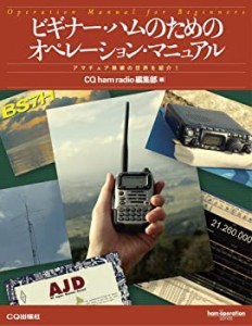 【未使用】【中古】 ビギナー・ハムのためのオペレーション・マニュアル―アマチュア無線の世界を紹介! (ham operation series)