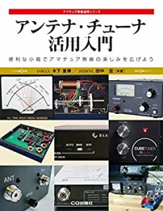 【未使用】【中古】 アンテナ・チューナ活用入門 (アマチュア無線運用シリーズ)