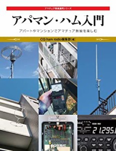 【未使用】【中古】 アパマン・ハム入門  マンションやアパートでアマチュア無線を楽しむ (アマチュア無線運用シリーズ)