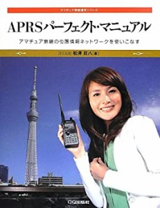 【未使用】【中古】 APRSパーフェクト・マニュアル―アマチュア無線の位置情報ネットワークを使いこなす (アマチュア無線運用シリーズ)