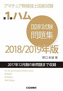 【未使用】【中古】 第1級ハム国家試験問題集 2018/2019年版 (アマチュア無線技士問題集)