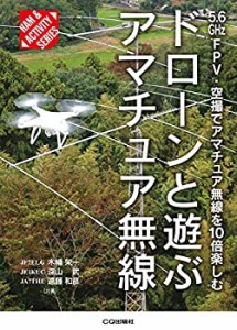 【未使用】【中古】 ドローンと遊ぶアマチュア無線 (HAM & ACTIVITY)