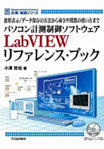 【未使用】【中古】 パソコン計測制御ソフトウェアLabVIEWリファレンス・ブック 波形表示/データ保存の方法から命令や関数の使い方まで (