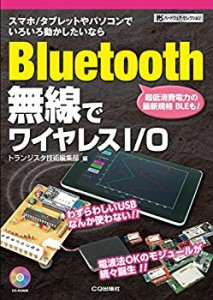 【未使用】【中古】 Bluetooth無線でワイヤレスI/O スマホ/タブレットやパソコンでいろいろ動かしたいなら (ハードウェア・セレクション)