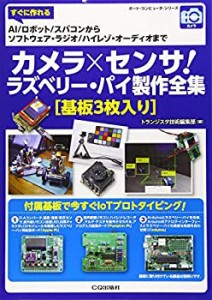 【未使用】【中古】 カメラ×センサ! ラズベリー・パイ製作全集 [基板3枚入り] (ボード・コンピュータ・シリーズ)