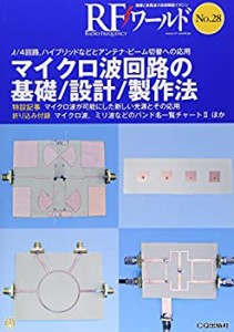 【未使用】【中古】 マイクロ波回路の基礎 設計 製作法 λ 4回路、ハイブリッドなどとアンテナ・ビーム切替への応用 (RFワールド)