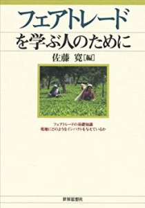 【未使用】【中古】 フェアトレードを学ぶ人のために