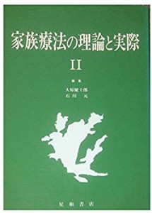 【未使用】【中古】 家族療法の理論と実際 2