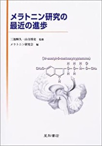 【未使用】【中古】 メラトニン研究の最近の進歩