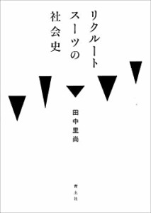 【未使用】【中古】 リクルートスーツの社会史