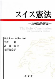 【未使用】【中古】 スイス憲法 比較法的研究