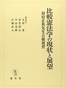 【未使用】【中古】 比較憲法学の現状と展望