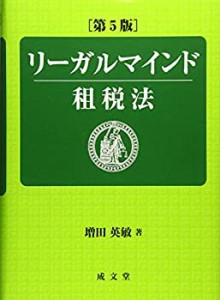 【未使用】【中古】 リーガルマインド租税法 第5版