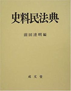 【未使用】【中古】 史料民法典