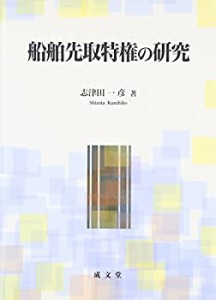 【未使用】【中古】 船舶先取特権の研究