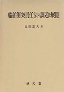 【未使用】【中古】 船舶衝突責任法の課題と展開