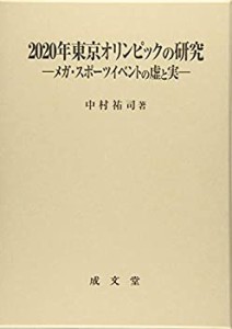 【未使用】【中古】 2020年東京オリンピックの研究