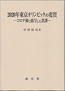 【未使用】【中古】 2020年東京オリンピックの変質 コロナ禍で露呈した誤謬