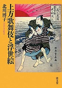 【未使用】【中古】 上方歌舞伎と浮世絵