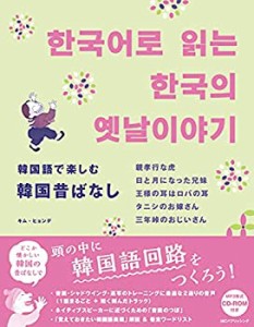 【未使用】【中古】 韓国語で楽しむ韓国昔ばなし