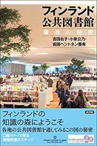 【未使用】【中古】 フィンランド公共図書館 躍進の秘密