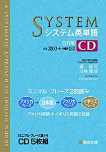 【未使用】【中古】 システム英単語 5訂版 CD (システム英単語シリーズ)