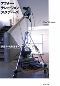 【未使用】【中古】 アフター・テレビジョン・スタディーズ