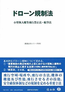 【未使用】【中古】 ドローン規制法 小型無人機等飛行禁止法・航空法 (重要法令シリーズ028)