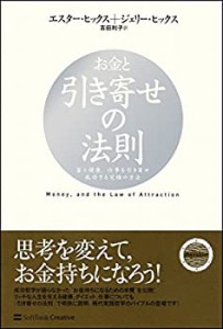 【未使用】【中古】 お金と引き寄せの法則 富と健康、仕事を引き寄せ成功する究極の方法 (引き寄せの法則シリーズ)