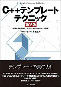 【未使用】【中古】 C++テンプレートテクニック 第2版