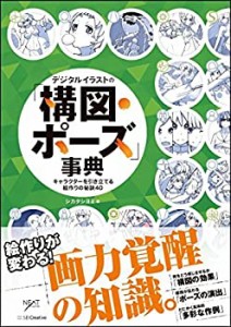 【未使用】【中古】 デジタルイラストの「構図・ポーズ」事典 キャラクターを引き立てる絵作りの秘訣40 (NEXT CREATOR)