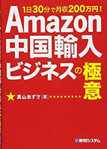 【未使用】【中古】 Amazon中国輸入ビジネスの極意