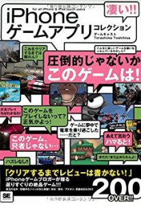 【未使用】【中古】 凄い！！iPhoneゲームアプリコレクション