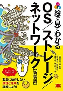 【未使用】【中古】 絵で見てわかるOS ストレージ ネットワーク 新装版