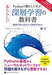 【未使用】【中古】 Pythonで動かして学ぶ! あたらしい深層学習の教科書 機械学習の基本から深層学習まで