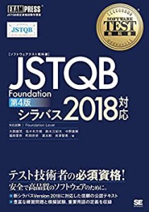 【未使用】【中古】 ソフトウェアテスト教科書 JSTQB Foundation 第4版 シラバス2018対応