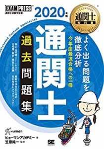 【未使用】【中古】 通関士教科書 通関士 過去問題集 2020年版