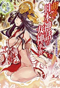 【未使用】【中古】 萌える! 日本神話の女神事典