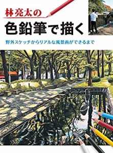 【未使用】【中古】 林亮太の色鉛筆で描く 野外スケッチからリアルな風景画ができるまで