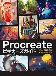 【未使用】【中古】 Procreateビギナーズガイド iPadではじめるデジタルペイント