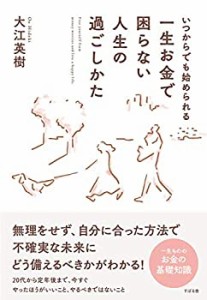 【未使用】【中古】 いつからでも始められる 一生お金で困らない人生の過ごしかた