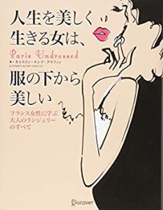 【未使用】【中古】 人生を美しく生きる女は、服の下から美しい フランス女性に学ぶ大人のランジェリーのすべて