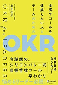 【未使用】【中古】 本気でゴールを達成したい人とチームのための OKR