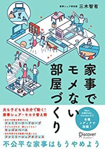 【未使用】【中古】 家事でモメない部屋づくり