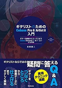 【未使用】【中古】 ギタリストのためのCubase Pro 8/Artist 8入門 ?ギターの録音からミックスまで・Cubase Elements 7 / AI 7 / LE 7に