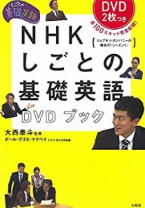 【未使用】【中古】 NHK しごとの基礎英語DVDブック