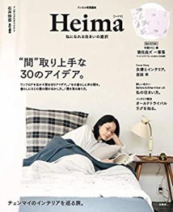 【未使用】【中古】 リンネル特別編集 Heima 私になれる住まいの選択【平澤まりこの猫社員ズ 一筆箋つき】 (バラエティ)