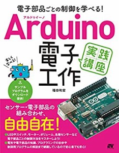【未使用】【中古】 電子部品ごとの制御を学べる! Arduino 電子工作 実践講座